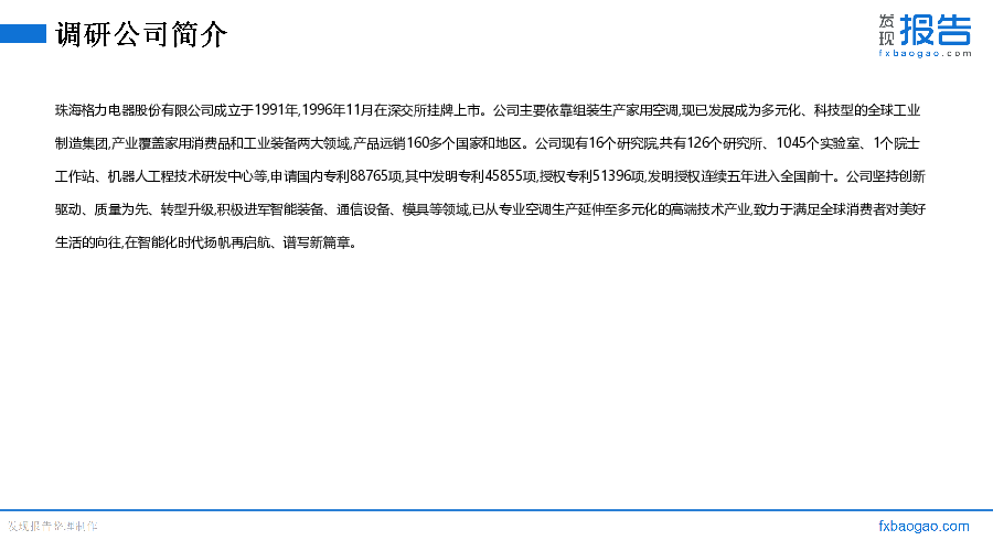 格力电器机构调研纪要